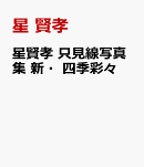 星賢孝　只見線写真集　新・四季彩々