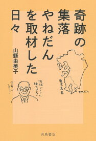 奇跡の集落やねだんを取材した日々 [ 山縣 由美子 ]