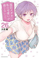 黒岩メダカに私の可愛いが通じない（26）