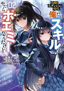 攻略！大ダンジョン時代 俺だけスキルがやたらポエミーなんだけど 2