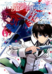 魔法科高校の劣等生来訪者編（6）