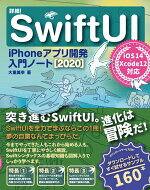 詳細！SwiftUIiPhoneアプリ開発入門ノート［2020］iOS14+Xcode12対応[大重美幸]