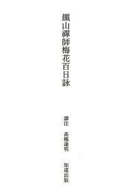 鐵山禪師梅花百日詠 [ 鉄山宗鈍 ]