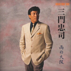 楽天ブックス: 雨の大阪 - 三門忠司 - 4988009522791 : CD