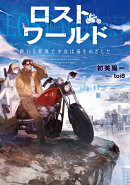 ロストワールド 終わる世界で少女は海をめざした(1)