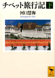 チベット旅行記（下） （講談社学術文庫） [ 河口 慧海 ]