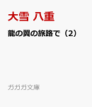 龍の翼の旅路で（2）