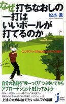 なぜ打ちなおしの一打はいいボールが打てるのか
