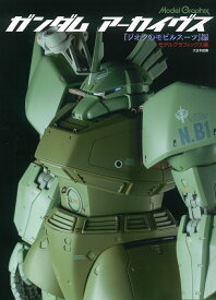 ガンダムアーカイヴス『ジオンのモビルスーツ』編 [ モデルグラフィックス編集部 ]
