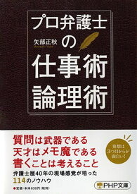 プロ弁護士の仕事術・論理術 （PHP文庫） [ 矢部正秋 ]