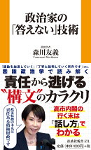 政治家の「答えない」技術