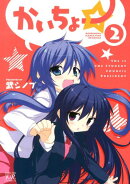 かいちょー☆(2)