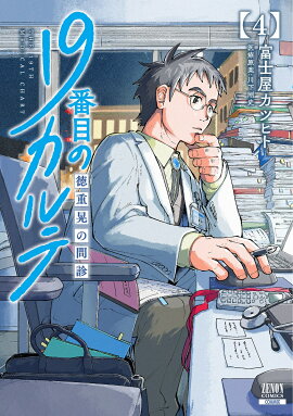 19番目のカルテ 徳重晃の問診（4）