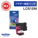 【ブラザー純正】インクカートリッジ LC512M (マゼンタ)