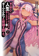 家が燃えて人生どうでも良くなったから、残ったなけなしの金でダークエルフの奴隷を買った。　（2）