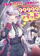 スキル『鑑定』に目覚めたので、いつも優しい巨乳な受付嬢を鑑定したら、戦闘力99999の魔王な上にパッドだった件に…