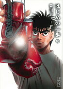 はじめの一歩(10)