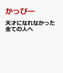 天才になれなかった全ての人へ