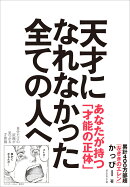 天才になれなかった全ての人へ