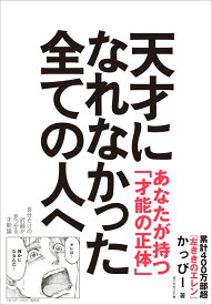 天才になれなかった全ての人へ 自分だけの武器が見つかる才能論 [ かっぴー ]