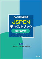 日本栄養治療学会 JSPENテキストブック（改訂第2版） [ 一般社団法人日本栄養治療学会 ]