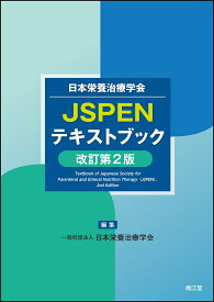 日本栄養治療学会 JSPENテキストブック（改訂第2版） [ 一般社団法人日本栄養治療学会 ]
