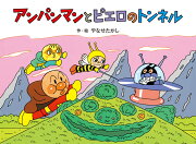 アンパンマンと　ピエロのトンネル