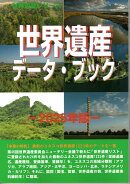 世界遺産データ・ブック(2025年版)