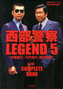 西部警察LEGEND（5）