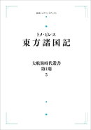 大航海時代叢書〔第1期〕5 東方諸国記