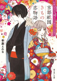 京都祇園きもの恋物語 町家の花カフェ、猫とイケズ男子でお出迎え （富士見L文庫） [ 華藤　えれな ]