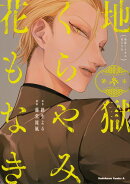 地獄くらやみ花もなき　（3）