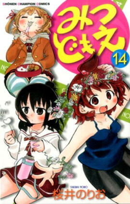 みつどもえ（14）