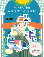 私の中の神殿　自分を愛しむ塗り絵 デナリのエレメンタルワールド [ 大野 舞 ]