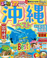 るるぶ 沖縄ベスト '27 （るるぶ情報版） [ JTBパブリッシング 旅行ガイドブック 編集部 ]