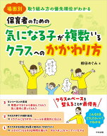 保育者のための　気になる子が複数いるクラスへのかかわり方 場面別　取り組み方の優先順位がわかる [ 柳…