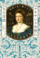 ルネサンス女性になる方法 絵画の裏に隠されたリアルな美容生活 [ ジル・バーク ]