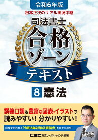 令和6年版 根本正次のリアル実況中継 司法書士 合格ゾーンテキスト 8 憲法 （司法書士合格ゾーンシリーズ） [ 根本 正次 ]