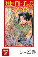 【全巻】 逃げ上手の若君 1-23巻セット