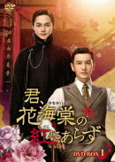君、花海棠の紅にあらず DVD-BOX2