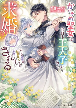 かりそめ聖女は今日も王太子(推し)に求婚される 私との結婚は【解釈違い】なのでお断りします!(1)