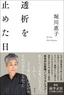透析を止めた日 [ 堀川 惠子 ]