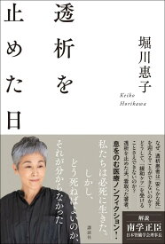 透析を止めた日 [ 堀川 惠子 ]