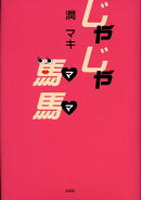 じゃじゃ馬馬