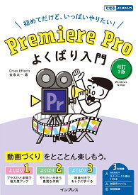 Premiere Pro よくばり入門 改訂3版（できるよくばり入門） （できるよくばり入門シリーズ） [ 金泉太一 ]