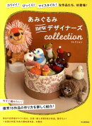 あみぐるみnewデザイナーズcollection