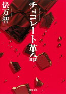 チョコレート革命