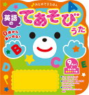 おとのでるえほん　英語のてあそびうた