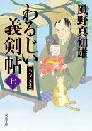 わるじい義剣帖（七） ももこさま