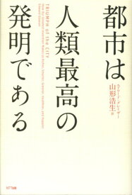 都市は人類最高の発明である [ エドワード・L．グレイザー ]